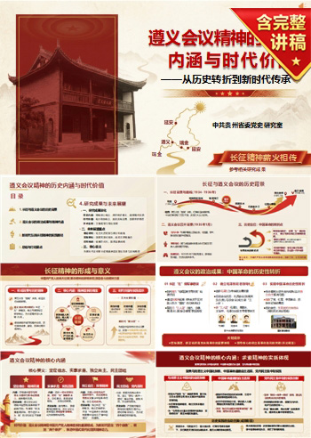 遵义会议精神核心内涵PPT：坚定信念实事求是独立自主民主团结｜课件+讲稿