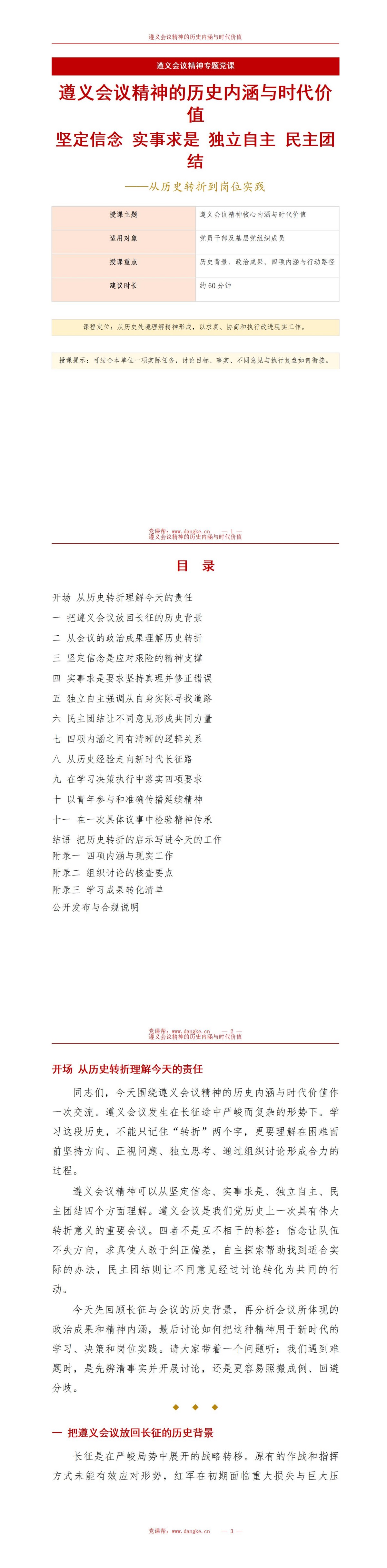 遵义会议精神核心内涵PPT：坚定信念实事求是独立自主民主团结｜课件+讲稿讲稿预览1