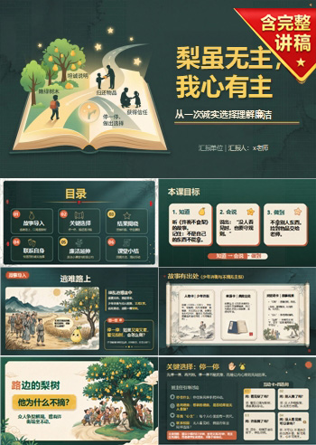 小学生廉洁诚信的故事PPT：从一次诚实选择理解廉洁｜课件+讲稿