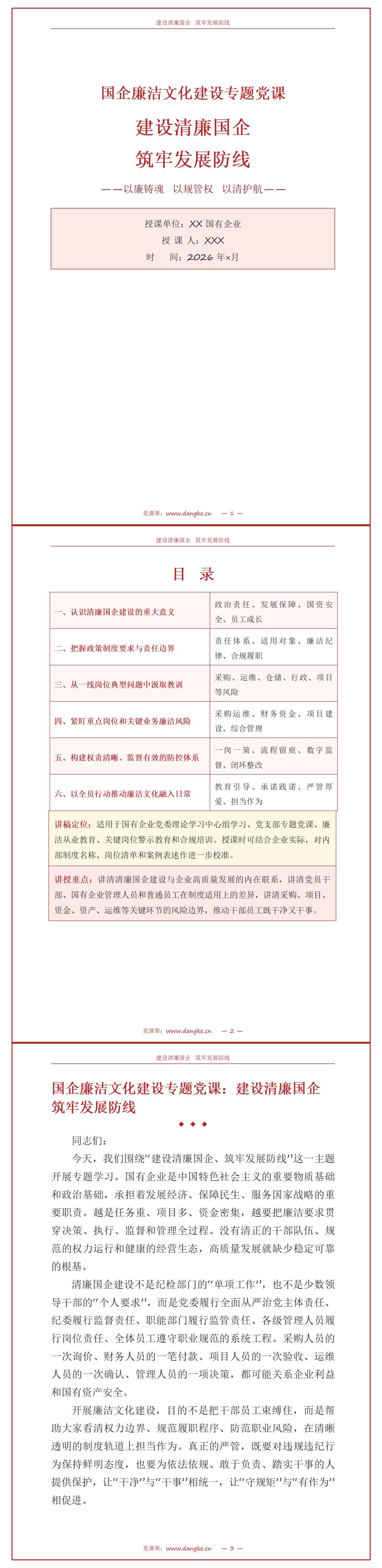 国企廉洁文化建设党课PPT：建设清廉国企 筑牢发展防线｜课件+讲稿讲稿预览1