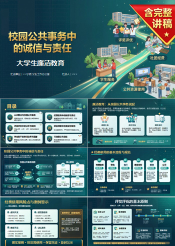 大学生廉洁教育PPT：校园公共事务中的诚信与责任｜课件+讲稿