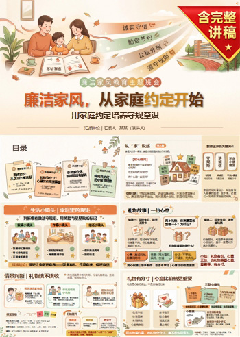 廉洁家风教育主题班会PPT：用家庭约定培养守规意识｜课件+讲稿