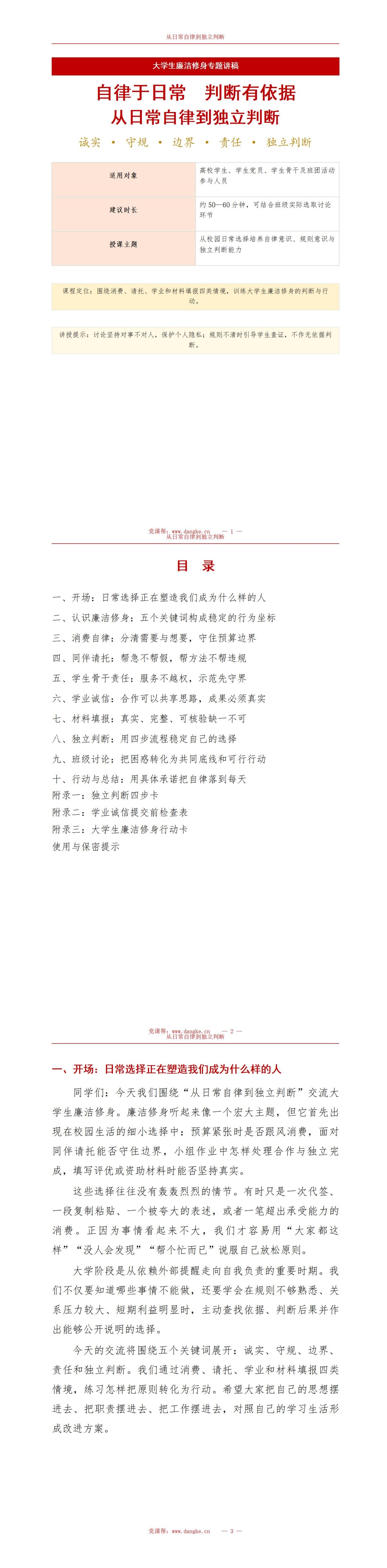 大学生廉洁修身的途径PPT：从日常自律到独立判断｜课件+讲稿讲稿预览1