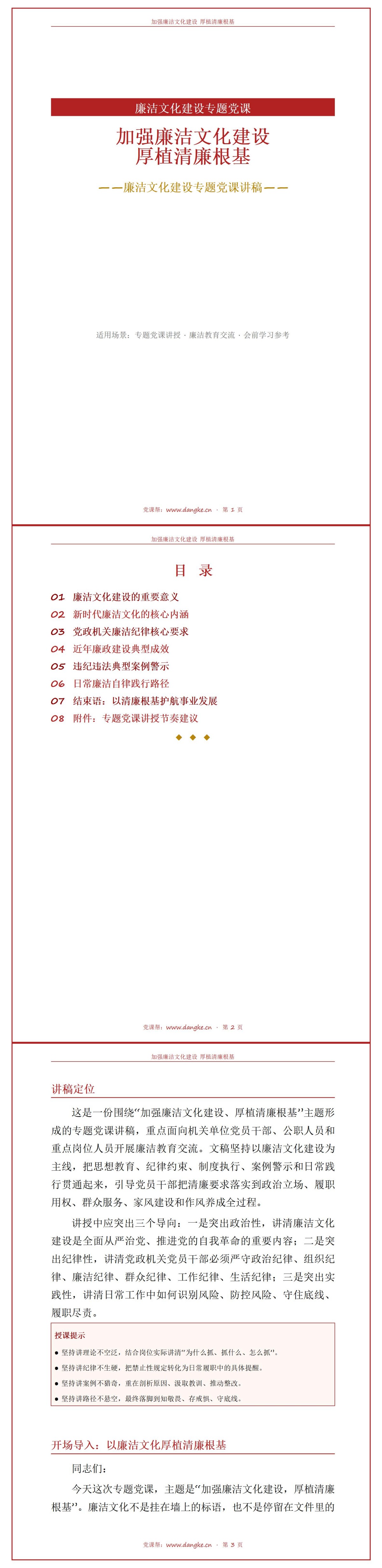 新时代廉洁文化建设PPT：厚植清廉根基筑牢拒腐防变思想防线｜课件+讲稿讲稿预览1
