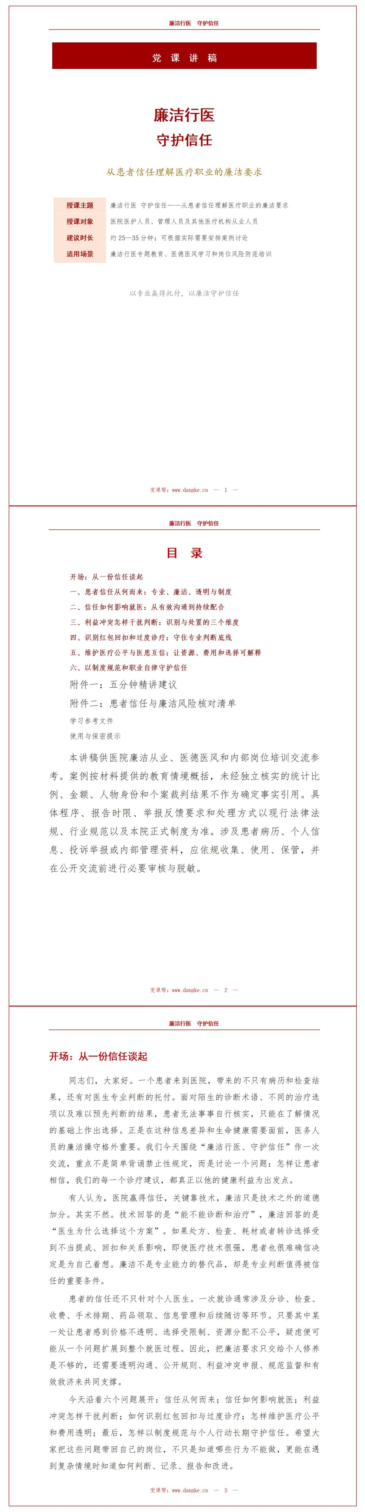 为什么要廉洁行医PPT：从患者信任理解医疗职业的廉洁要求｜课件+讲稿讲稿预览1