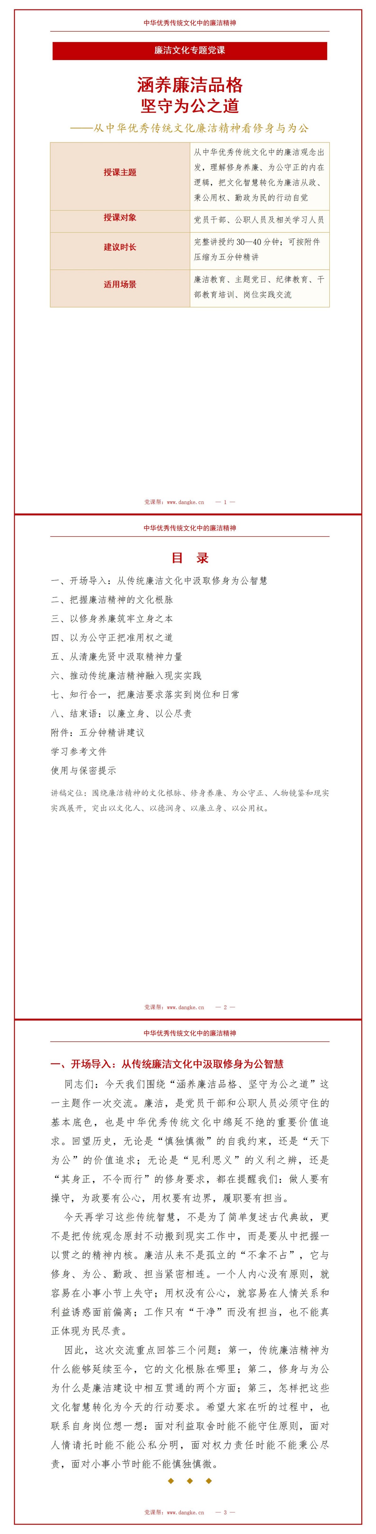 中华优秀传统文化廉洁精神PPT：从传统廉洁观念看修身与为公｜课件+讲稿讲稿预览1