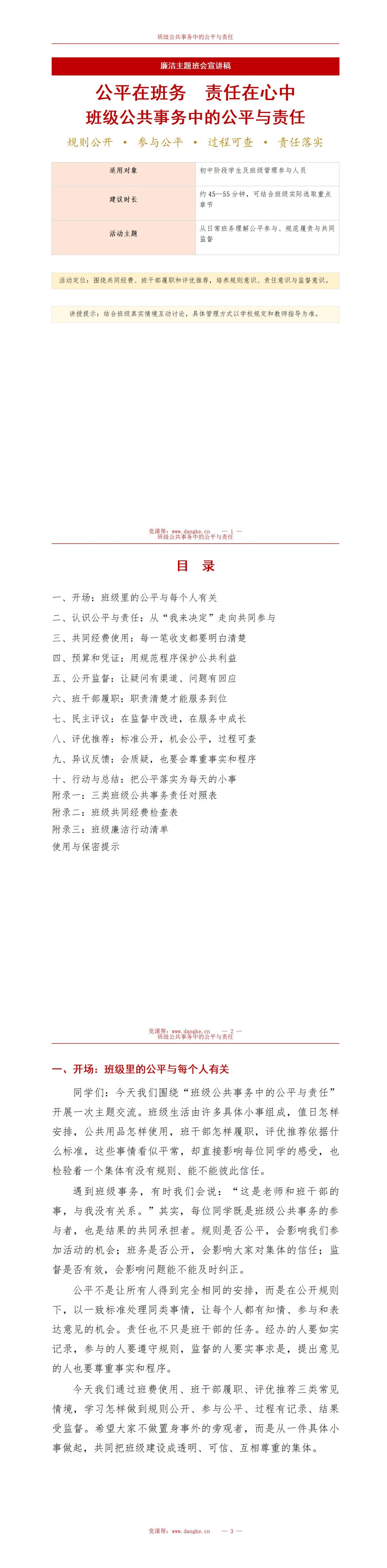 廉洁主题班会PPT：班级公共事务中的公平与责任｜课件+讲稿讲稿预览1