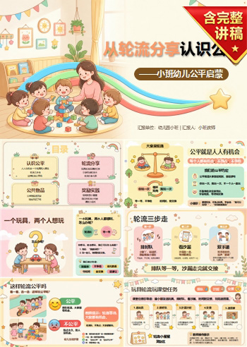 幼儿园廉洁教育小班PPT：从轮流分享认识公平｜课件+讲稿