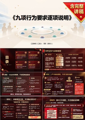医疗机构工作人员廉洁从业九项准则解读PPT：九项行为要求逐项说明｜课件+讲稿