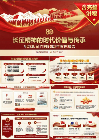 长征精神科学内涵PPT：五大核心要义与新时代传承｜课件+讲稿