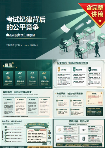 廉洁诚信考试主题班会PPT：考试纪律背后的公平竞争｜课件+讲稿