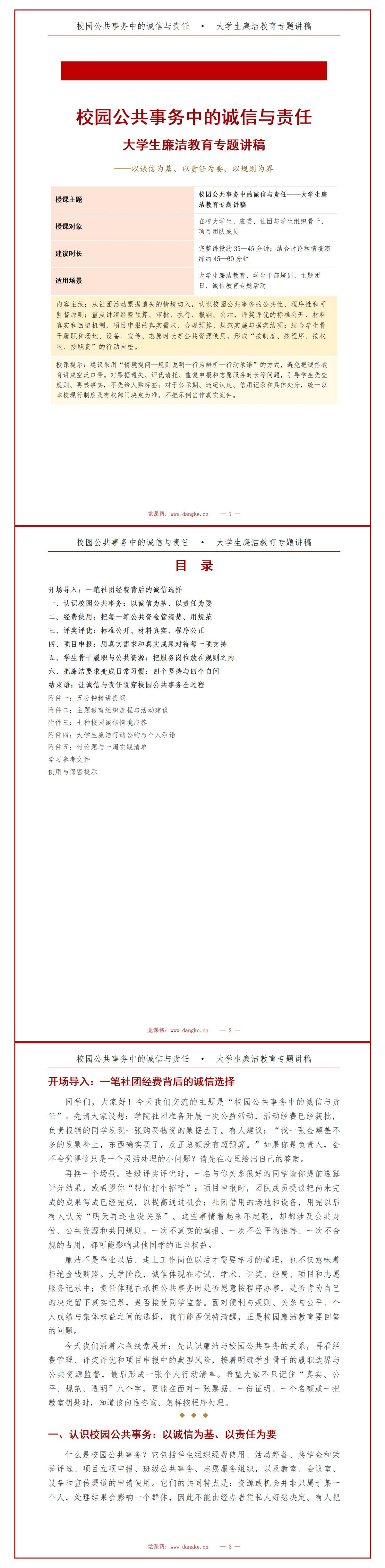 大学生廉洁教育PPT：校园公共事务中的诚信与责任｜课件+讲稿讲稿预览1