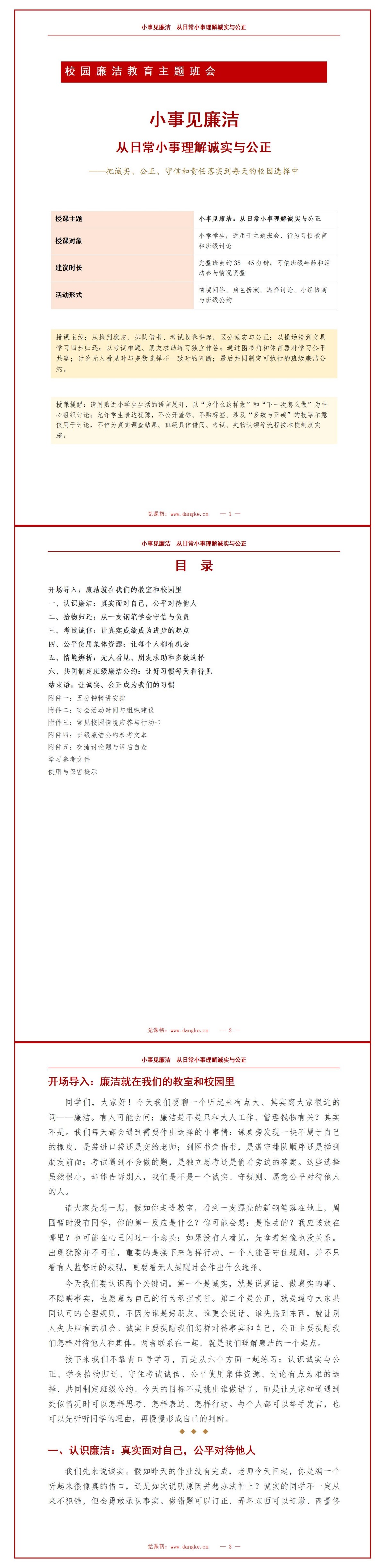 校园廉洁教育主题班会PPT：从日常小事理解诚实与公正｜课件+讲稿讲稿预览1