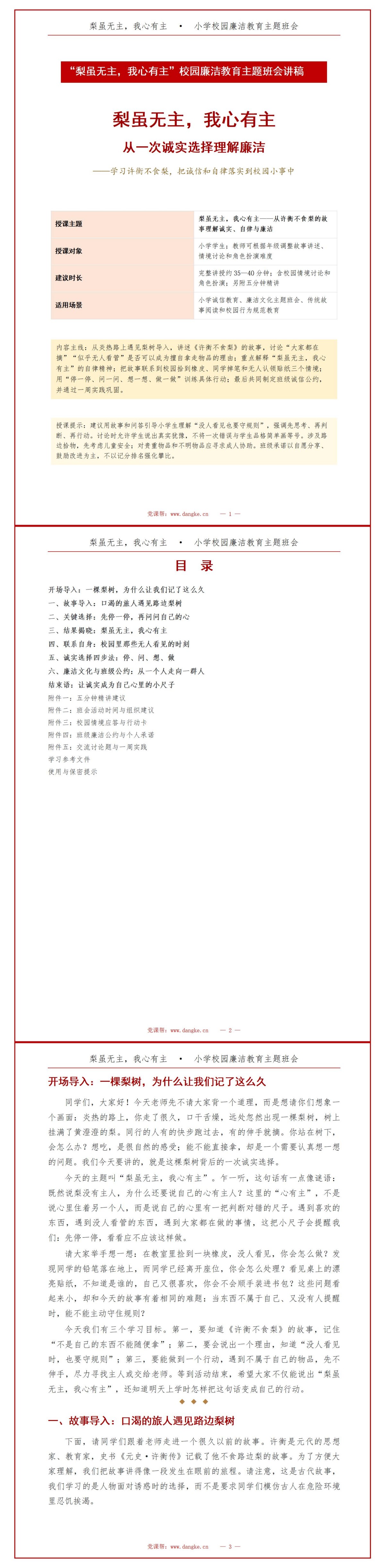 小学生廉洁诚信的故事PPT：从一次诚实选择理解廉洁｜课件+讲稿讲稿预览1