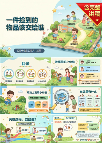 幼儿园大班廉洁小故事PPT：一件捡到的物品该交给谁｜课件+讲稿