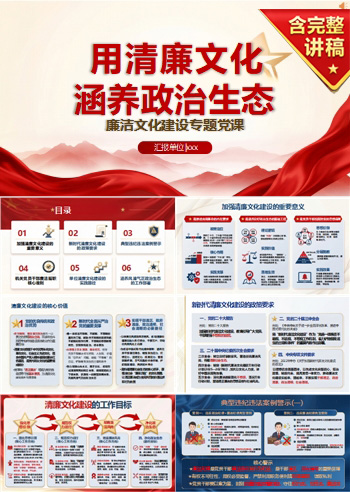机关廉洁文化建设PPT：用清廉文化涵养风清气正政治生态｜课件+讲稿