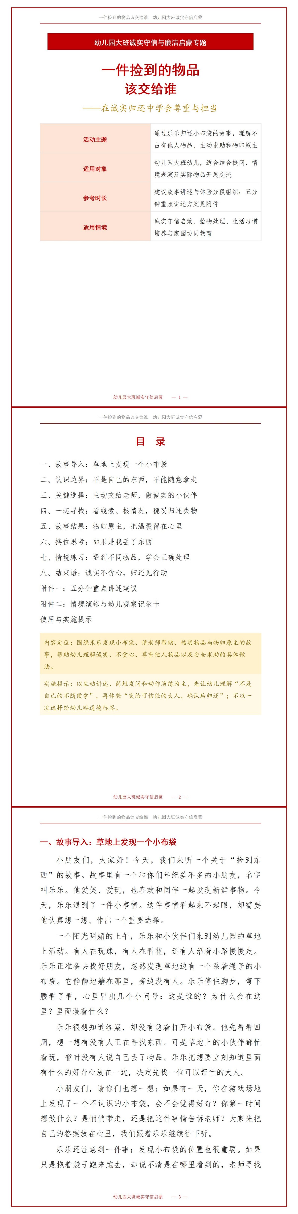 幼儿园大班廉洁小故事PPT：一件捡到的物品该交给谁｜课件+讲稿讲稿预览1