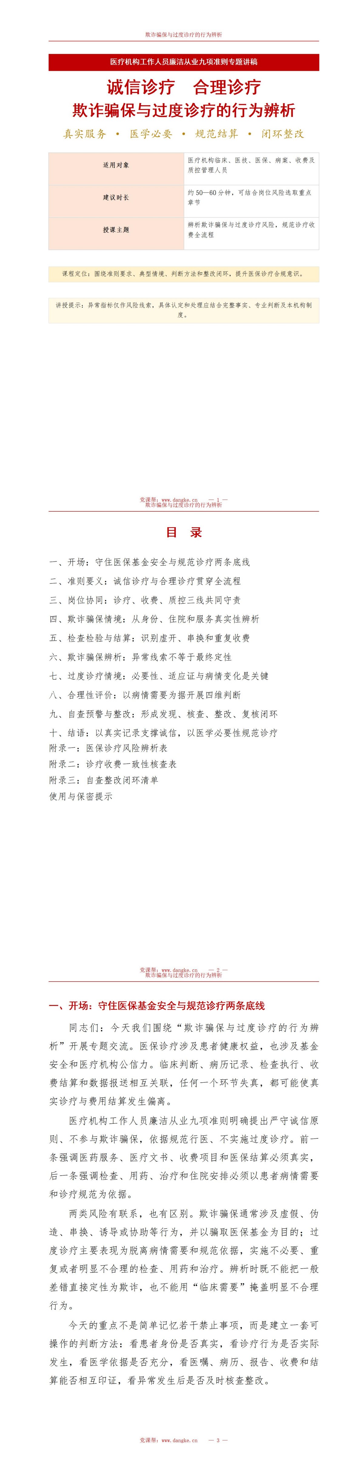 医疗机构工作人员廉洁从业九项准则医保诊疗PPT：欺诈骗保与过度诊疗的行为辨析｜课件+讲稿讲稿预览1