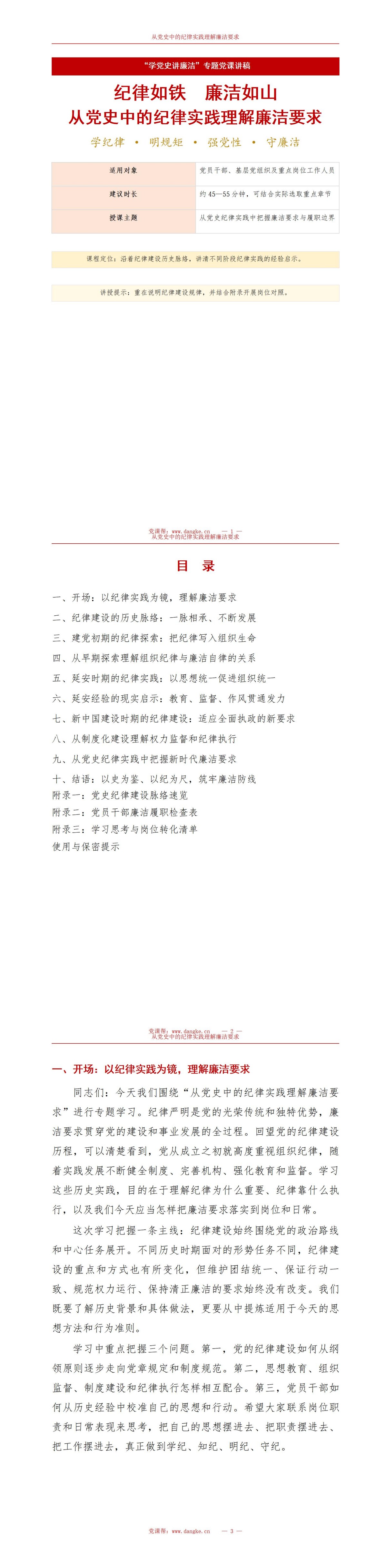 学党史讲廉洁专题党课PPT：从党史中的纪律实践理解廉洁要求｜课件+讲稿讲稿预览1