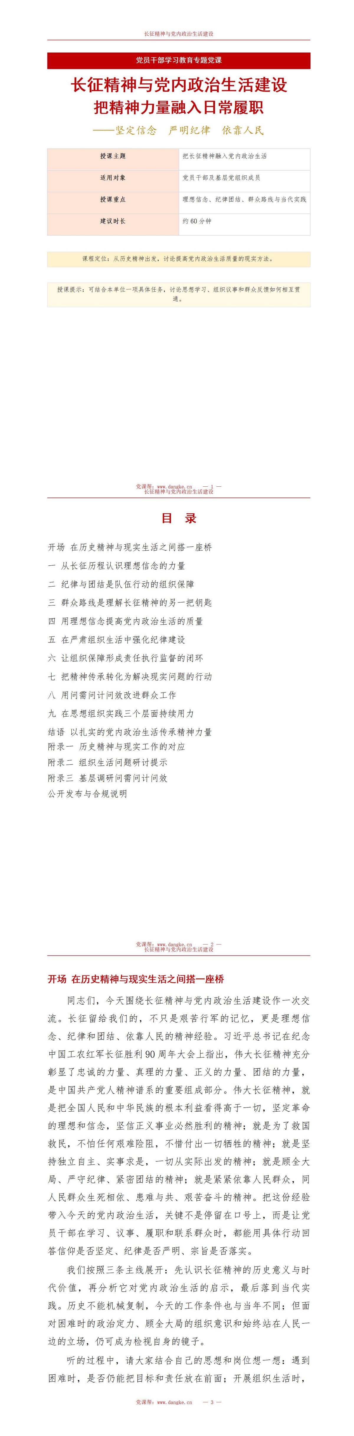长征精神与党内政治生活PPT：坚定理想信念严明纪律规矩｜课件+讲稿讲稿预览1