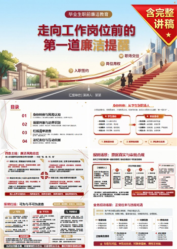 毕业生职前廉洁教育PPT：走向工作岗位前的第一道廉洁提醒｜课件+讲稿