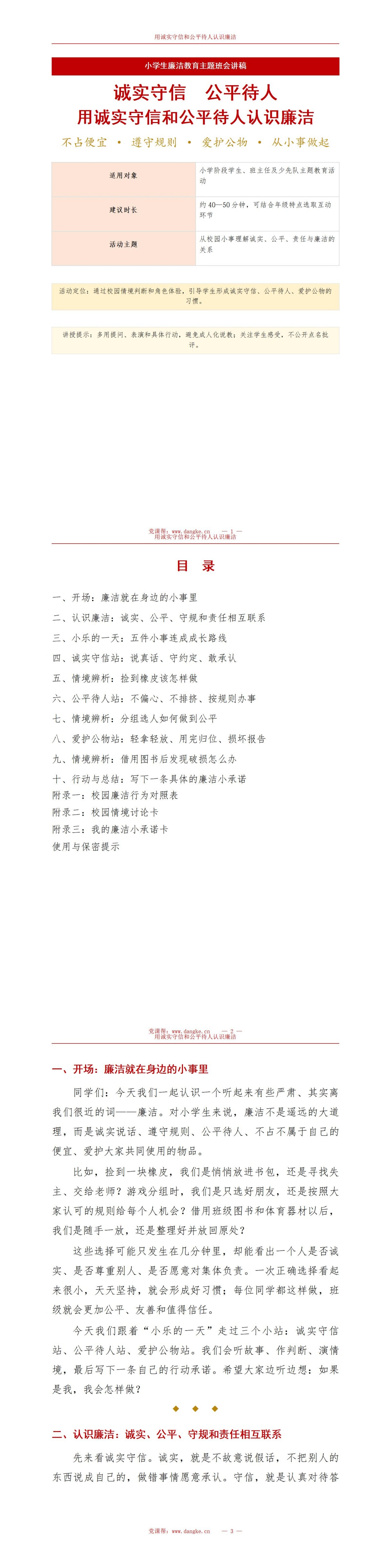 小学生廉洁教育内容PPT：用诚实守信和公平待人认识廉洁｜课件+讲稿讲稿预览1