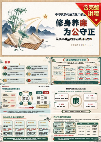 中华优秀传统文化廉洁精神PPT：从传统廉洁观念看修身与为公｜课件+讲稿