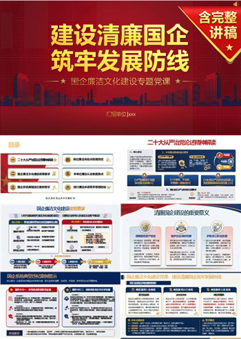 国企廉洁文化建设党课PPT：建设清廉国企 筑牢发展防线｜课件+讲稿