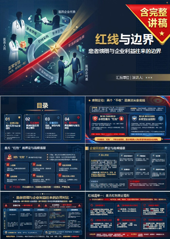 医疗机构工作人员廉洁从业九项准则红包回扣PPT：患者馈赠与企业利益往来的边界｜课件+讲稿