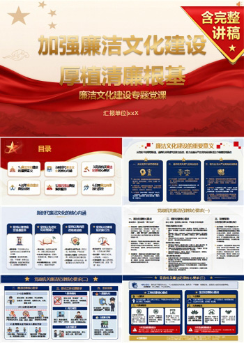 新时代廉洁文化建设PPT：厚植清廉根基筑牢拒腐防变思想防线｜课件+讲稿