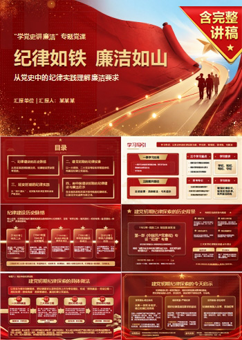 学党史讲廉洁专题党课PPT：从党史中的纪律实践理解廉洁要求｜课件+讲稿