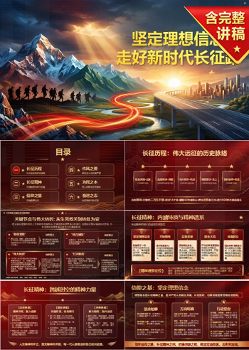 赓续长征精神PPT：坚定理想信念走好新时代长征路｜课件+讲稿