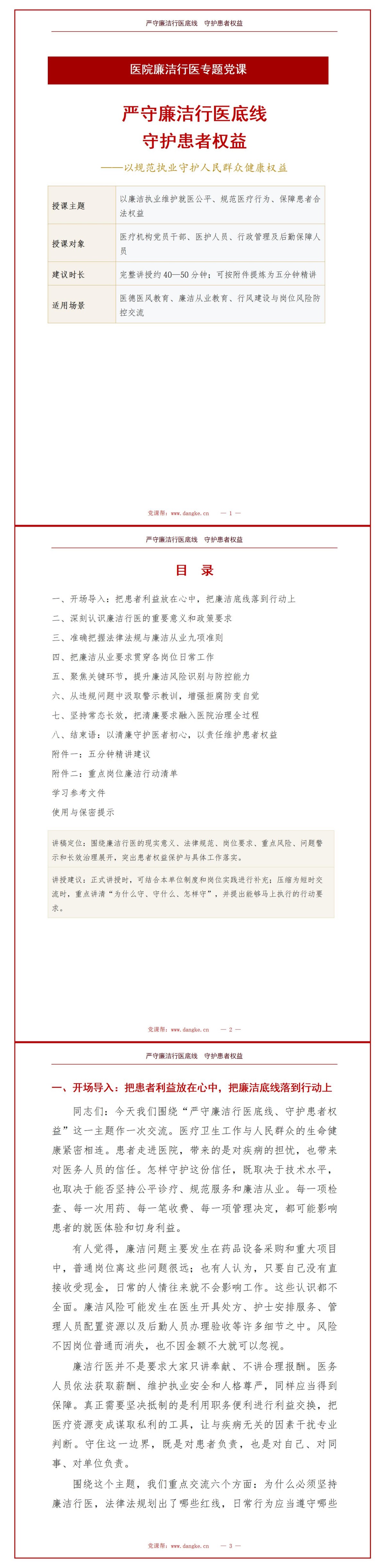 医院廉洁行医党课PPT：严守廉洁行医底线 守护患者权益｜课件+讲稿讲稿预览1