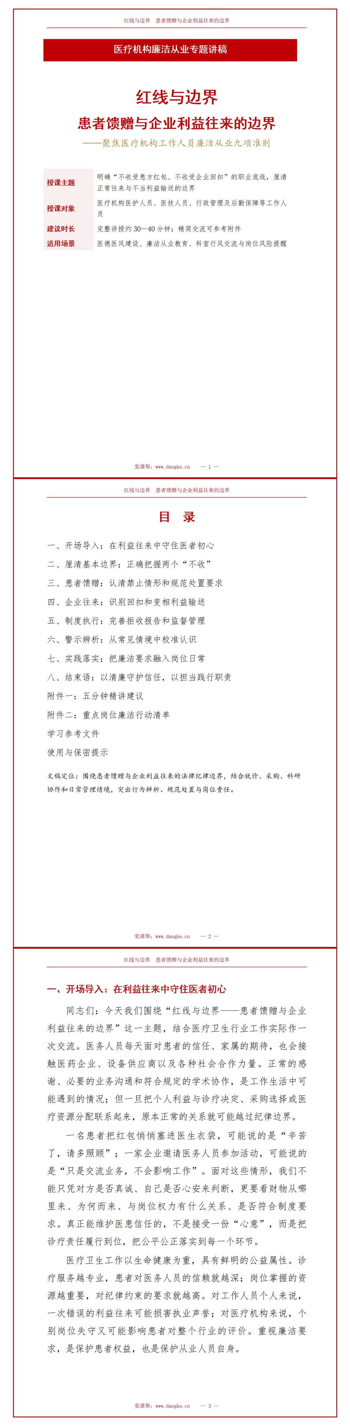 医疗机构工作人员廉洁从业九项准则红包回扣PPT：患者馈赠与企业利益往来的边界｜课件+讲稿讲稿预览1
