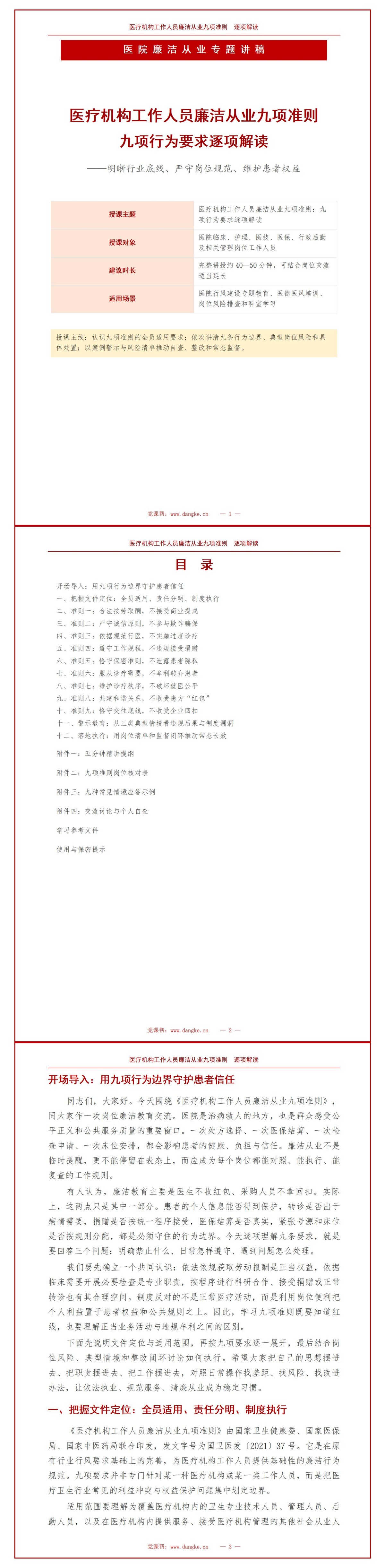 医疗机构工作人员廉洁从业九项准则解读PPT：九项行为要求逐项说明｜课件+讲稿讲稿预览1