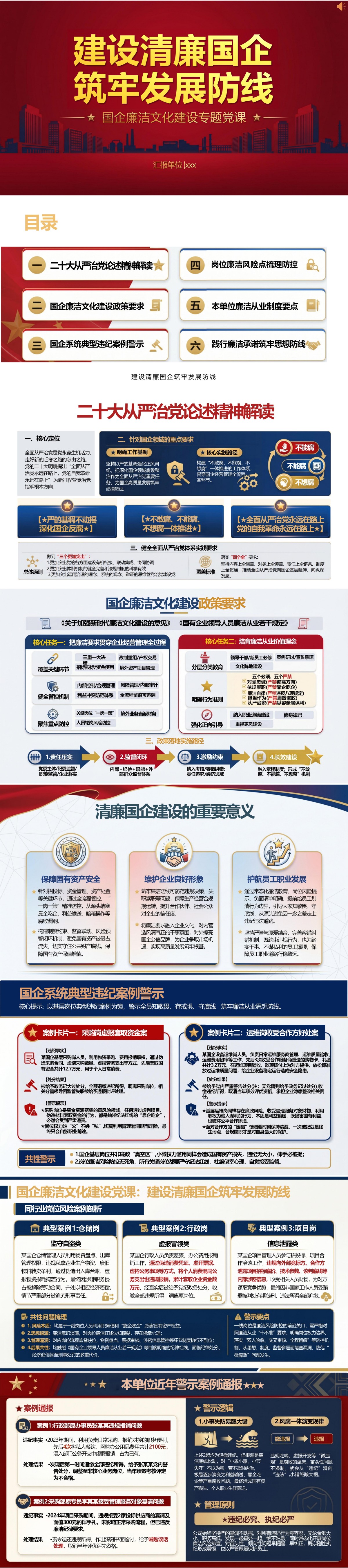 国企廉洁文化建设党课PPT：建设清廉国企 筑牢发展防线｜课件+讲稿封面图1