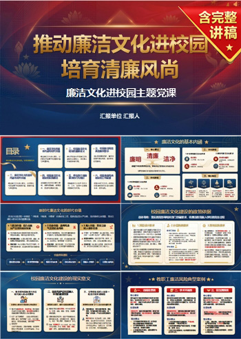 廉洁文化进校园党课PPT：推动廉洁文化进校园 培育清廉风尚｜课件+讲稿