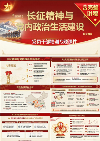 长征精神与党内政治生活PPT：坚定理想信念严明纪律规矩｜课件+讲稿