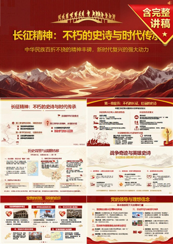 长征精神历史意义PPT：从壮丽史诗中感悟伟大精神力量｜课件+讲稿