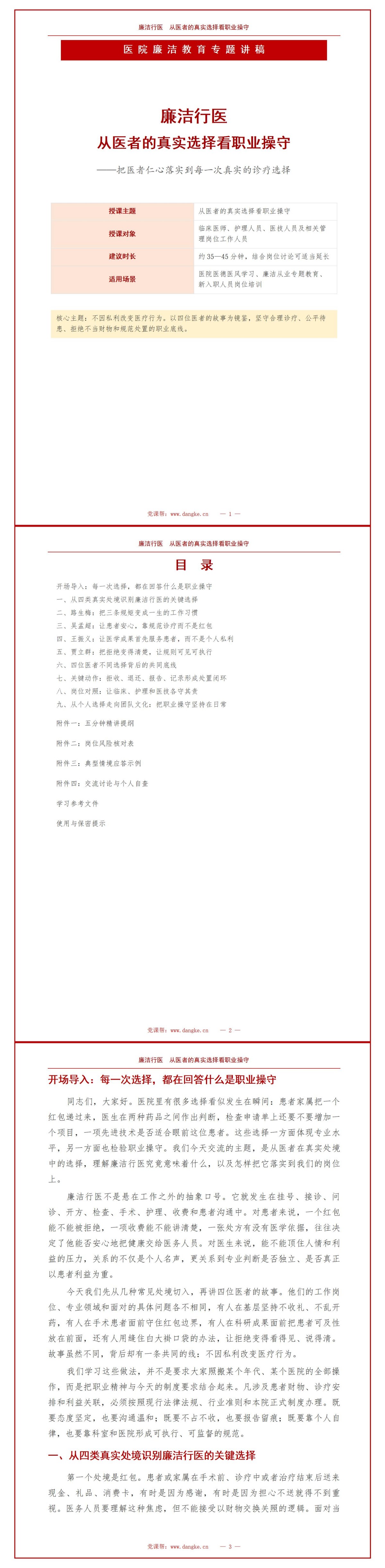 廉洁行医故事PPT：从医者的真实选择看职业操守｜课件+讲稿讲稿预览1