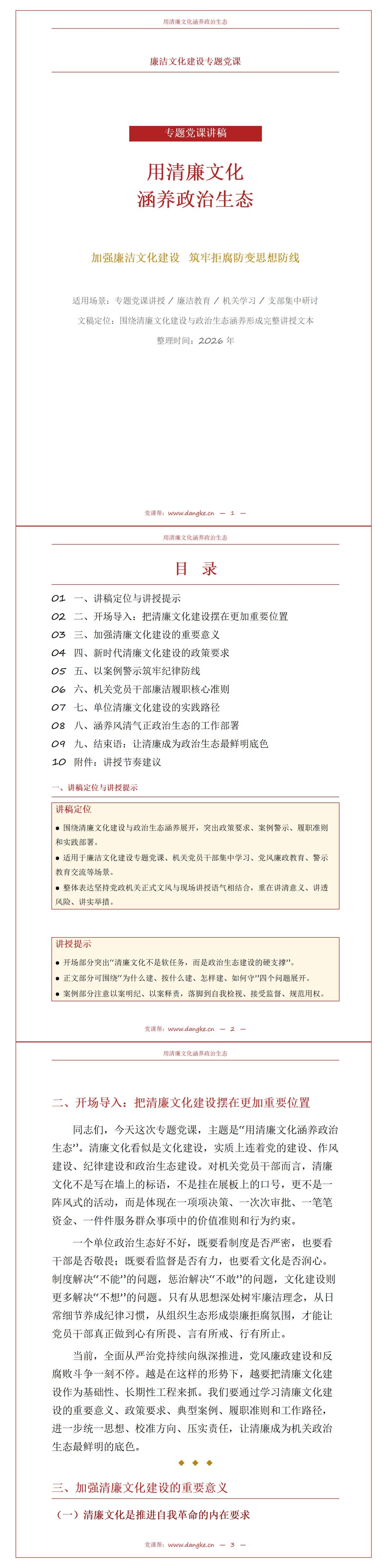 机关廉洁文化建设PPT：用清廉文化涵养风清气正政治生态｜课件+讲稿讲稿预览1