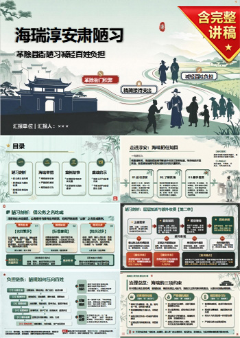 海瑞在淳安的廉洁故事PPT：革除县衙陋习减轻百姓负担｜课件+讲稿