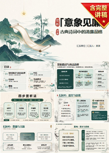 廉洁诗词赏析PPT：从诗句意象读懂清廉品格｜课件+讲稿