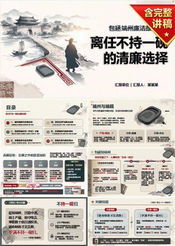 包拯端州廉洁故事PPT：离任不持一砚的清廉选择｜课件+讲稿