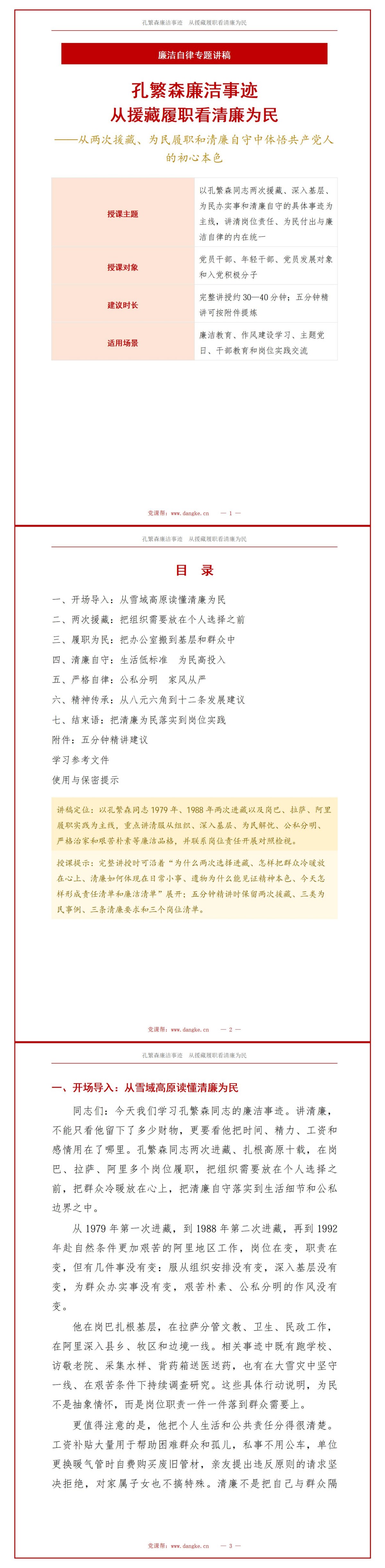 孔繁森廉洁事迹PPT：从援藏履职看清廉为民｜课件+讲稿讲稿预览1