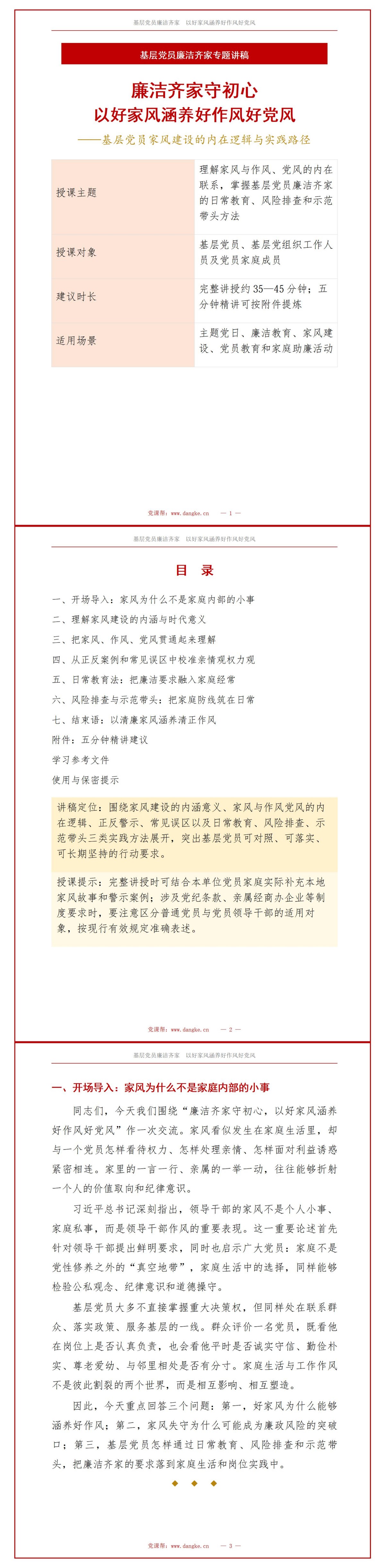 基层党员廉洁齐家PPT：以好家风涵养好作风好党风｜课件+讲稿讲稿预览1