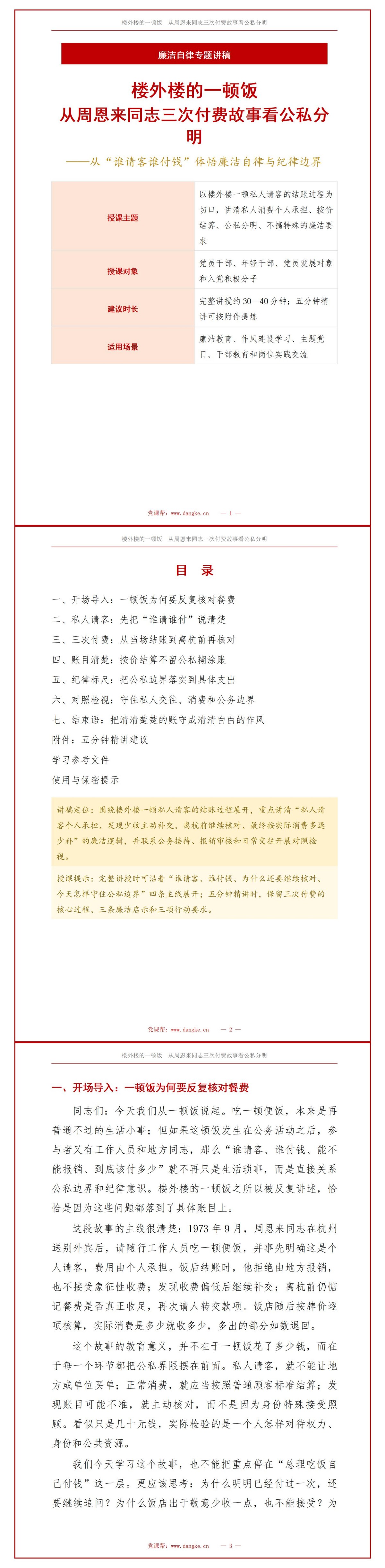 廉洁小故事周总理请客PPT：楼外楼一顿饭为何三次付费｜课件+讲稿讲稿预览1