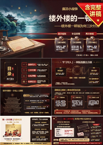 廉洁小故事周总理请客PPT：楼外楼一顿饭为何三次付费｜课件+讲稿