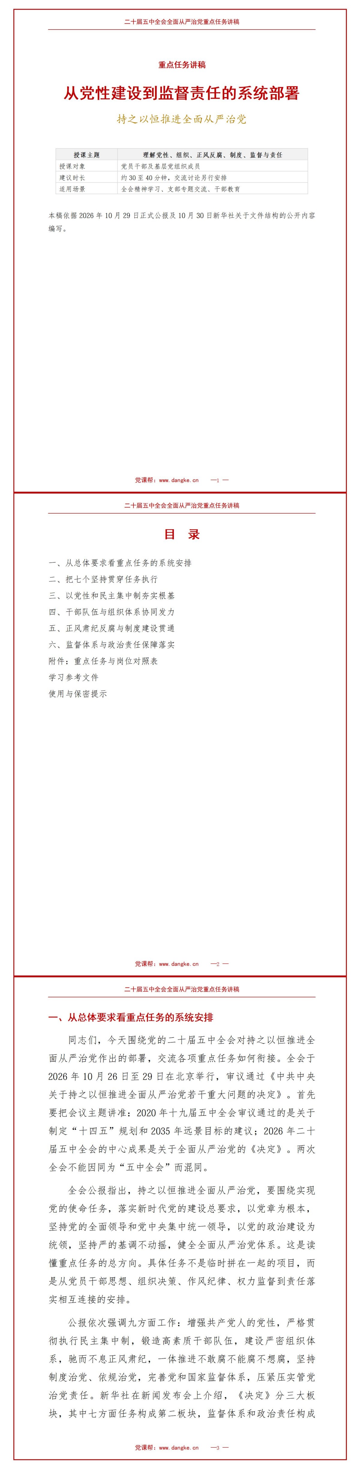 二十届五中全会决定要点速览PPT：依据公报梳理全面从严治党重点任务｜课件+讲稿讲稿预览1
