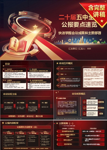 二十届五中全会公报要点速览PPT：快速掌握会议成果和主要部署｜课件+讲稿
